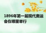 1896年第一屆現(xiàn)代奧運會在哪里舉行