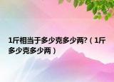 1斤相當于多少克多少兩?（1斤多少克多少兩）