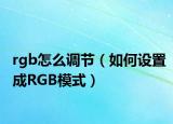 rgb怎么調(diào)節(jié)（如何設置成RGB模式）