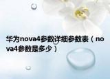 華為nova4參數(shù)詳細(xì)參數(shù)表（nova4參數(shù)是多少）