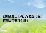 四川省眉山市有幾個(gè)縣區(qū)（四川省眉山市有幾個(gè)縣）