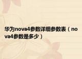 華為nova4參數(shù)詳細(xì)參數(shù)表（nova4參數(shù)是多少）