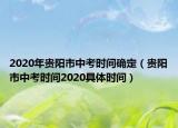 2020年貴陽市中考時間確定（貴陽市中考時間2020具體時間）