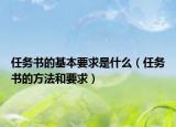 任務書的基本要求是什么（任務書的方法和要求）