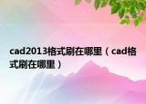 cad2013格式刷在哪里（cad格式刷在哪里）