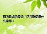 阿刁歌詞的歌詞（阿刁歌詞是什么意思）