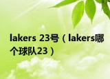 lakers 23號（lakers哪個球隊23）