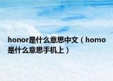 honor是什么意思中文（homo是什么意思手機(jī)上）