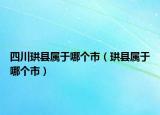 四川珙縣屬于哪個(gè)市（珙縣屬于哪個(gè)市）