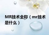 MR技術全稱（mr技術是什么）