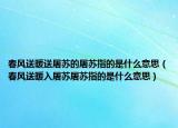 春風送暖送屠蘇的屠蘇指的是什么意思（春風送暖入屠蘇屠蘇指的是什么意思）