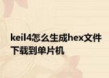 keil4怎么生成hex文件下載到單片機