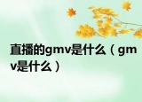 直播的gmv是什么（gmv是什么）