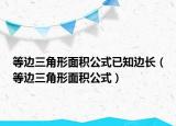 等邊三角形面積公式已知邊長(zhǎng)（等邊三角形面積公式）