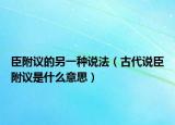 臣附議的另一種說(shuō)法（古代說(shuō)臣附議是什么意思）