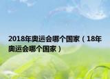 2018年奧運(yùn)會(huì)哪個(gè)國(guó)家（18年奧運(yùn)會(huì)哪個(gè)國(guó)家）