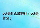 cct是什么旅行社（cct是什么）