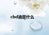 cbd油是什么