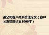 某公司客戶關(guān)系管理論文（客戶關(guān)系管理論文3000字）