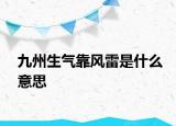 九州生氣靠風(fēng)雷是什么意思