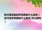 支付寶里面的筆筆攢是什么意思（支付寶筆筆攢是什么意思,可以用嗎）