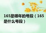 165是哪年的號段（165是什么號段）