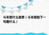 斗米恩什么意思（斗米恩的下一句是什么）