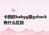 卡西歐babyg跟gshock有什么區(qū)別