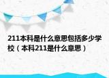 211本科是什么意思包括多少學(xué)校（本科211是什么意思）