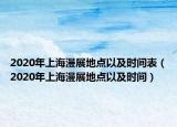 2020年上海漫展地點(diǎn)以及時(shí)間表（2020年上海漫展地點(diǎn)以及時(shí)間）