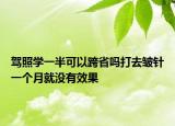 駕照學一半可以跨省嗎打去皺針一個月就沒有效果