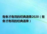 有舍才有得的經(jīng)典語錄2020（有舍才有得的經(jīng)典語錄）