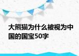 大熊貓為什么被視為中國的國寶50字