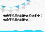 傳音手機(jī)國(guó)內(nèi)叫什么價(jià)格多少（傳音手機(jī)國(guó)內(nèi)叫什么）