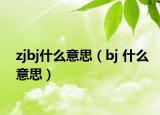 zjbj什么意思（bj 什么意思）