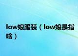 low娘服裝（low娘是指啥）