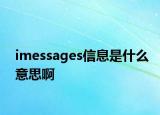 imessages信息是什么意思啊