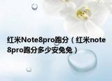 紅米Note8pro跑分（紅米note8pro跑分多少安兔兔）