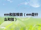 em和弦根音（em是什么和弦）