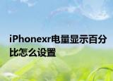 iPhonexr電量顯示百分比怎么設置