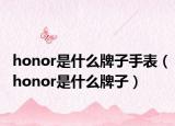 honor是什么牌子手表（honor是什么牌子）