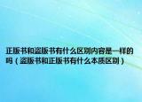 正版書和盜版書有什么區(qū)別內(nèi)容是一樣的嗎（盜版書和正版書有什么本質(zhì)區(qū)別）