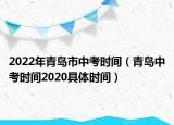 2022年青島市中考時(shí)間（青島中考時(shí)間2020具體時(shí)間）