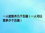 一人能集齊幾個五福（一人可以集多少個五福）