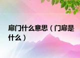 扉門什么意思（門扉是什么）