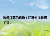 挨著江蘇的省份（江蘇省挨著哪個省）