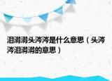 淚潸潸頭涔涔是什么意思（頭涔涔淚潸潸的意思）