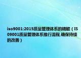 iso9001:2015質(zhì)量管理體系的精髓（IS09001質(zhì)量管理體系推行流程,確保持續(xù)的改善）