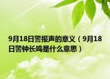 9月18日警報(bào)聲的意義（9月18日警鐘長(zhǎng)鳴是什么意思）