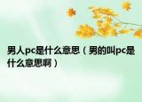 男人pc是什么意思（男的叫pc是什么意思?。? /></span></a>
                        <h2><a href=